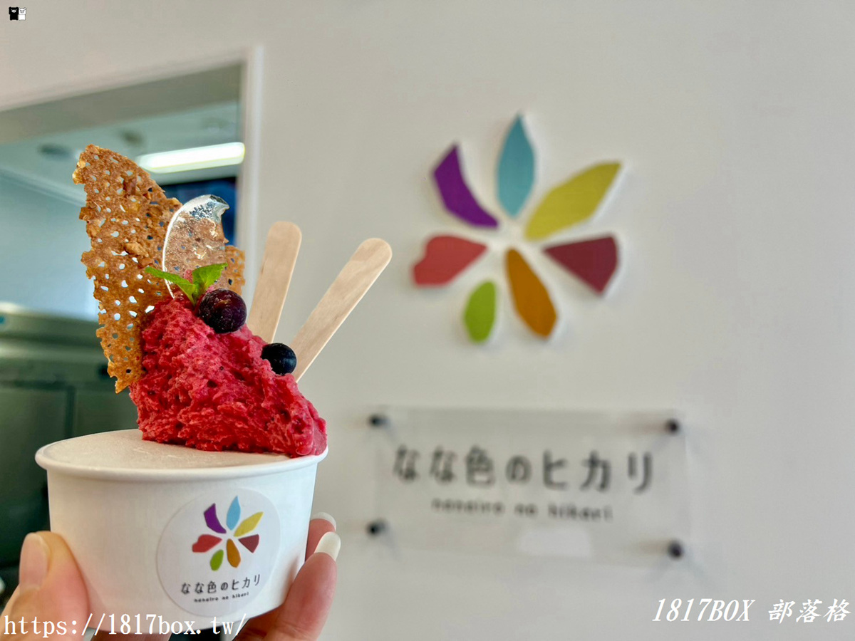 網站近期文章：【北海道美食】Nana-iro no hikari 。なな色のヒカリ。七色之光每天手工製作的義式冰淇淋