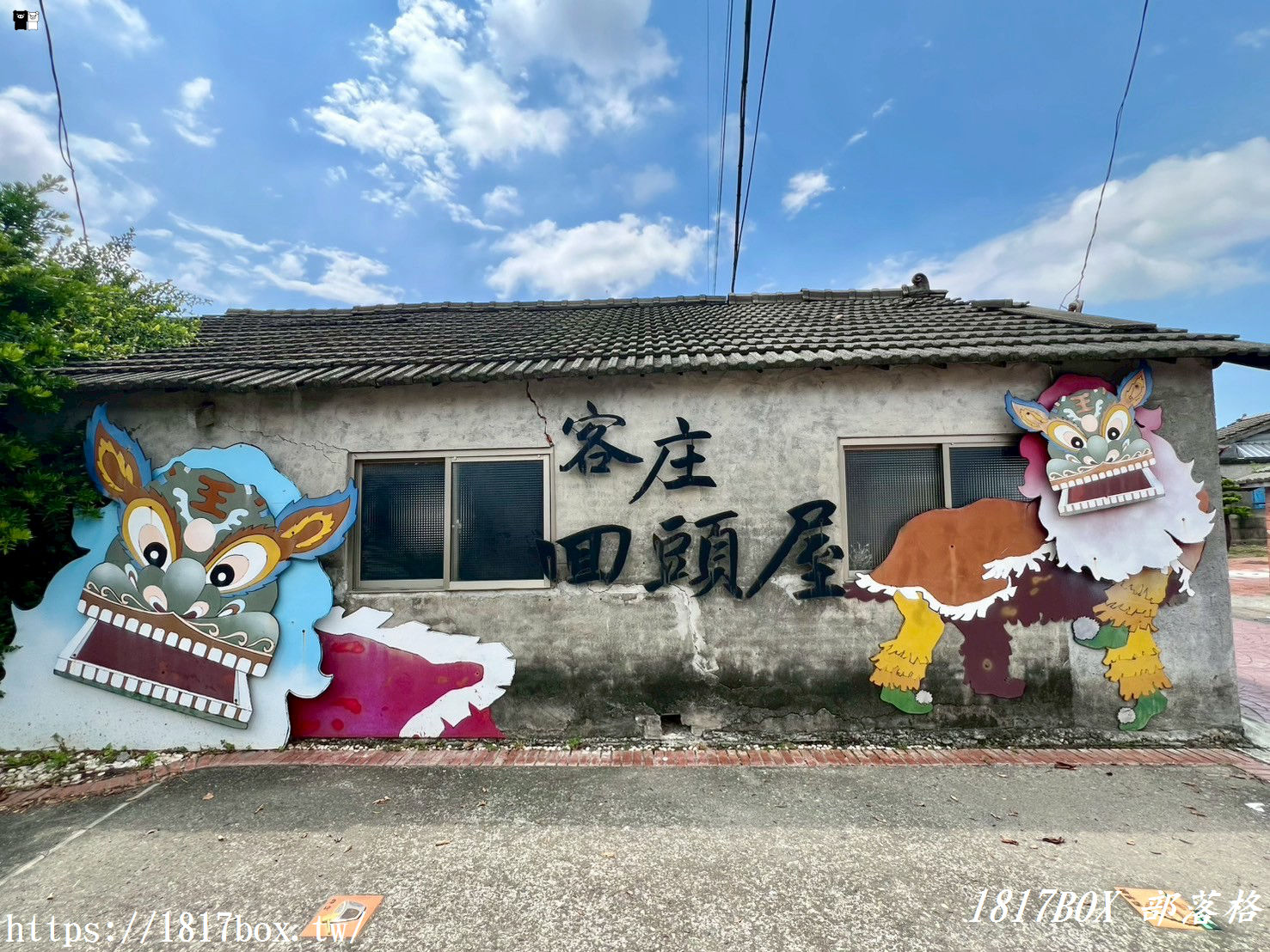 【雲林。二崙】小豬的故鄉。二崙鄉來惠社區。回頭屋公園。打造詔安客家文化生活村