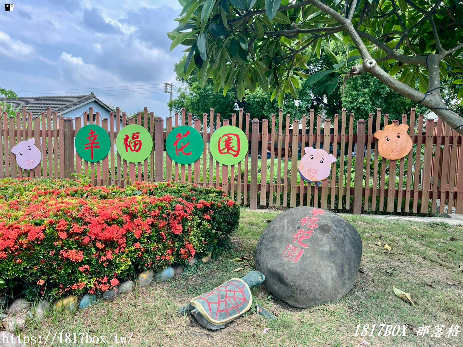 【雲林。二崙】小豬的故鄉。二崙鄉來惠社區。回頭屋公園。打造詔安客家文化生活村