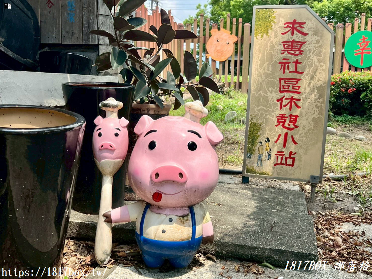 【雲林。二崙】小豬的故鄉。二崙鄉來惠社區。回頭屋公園。打造詔安客家文化生活村