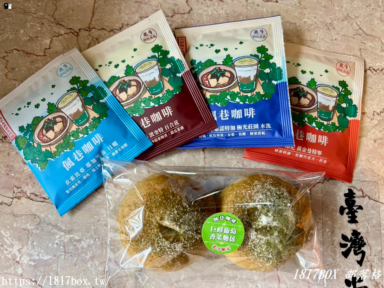 【彰化。北斗】偑巷咖啡。在香菜故鄉喝台式抹茶－傳說中的香菜咖啡