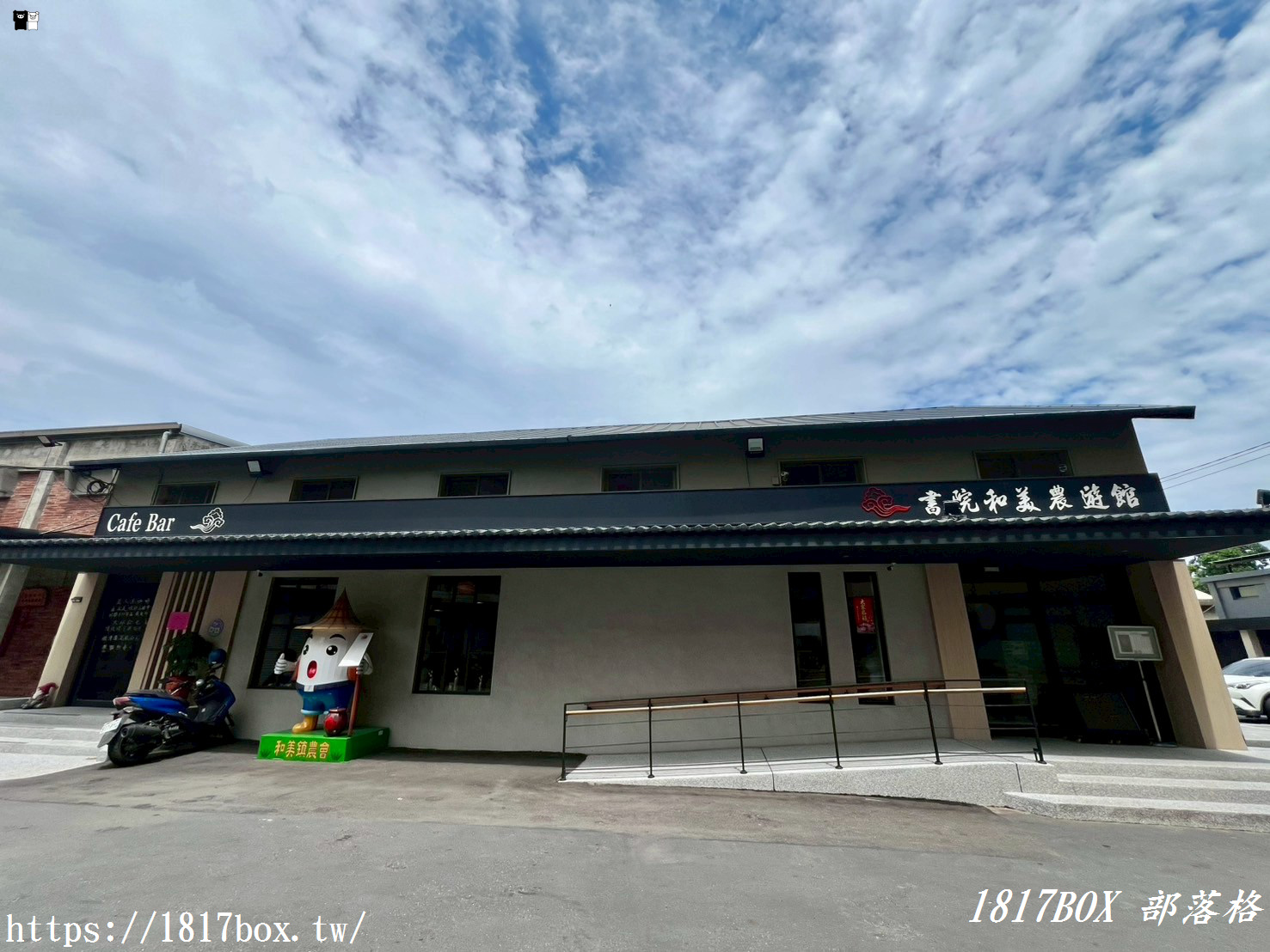 【彰化。和美】和美鎮農會農特產展售中心。書院和美農遊館&農民直銷站