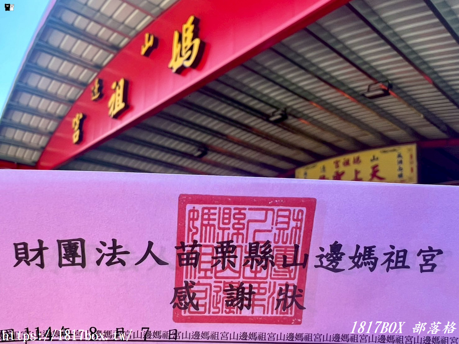 【苗栗。後龍】山邊媽祖宮。順遊苗栗秘境風車聚落(空距73)