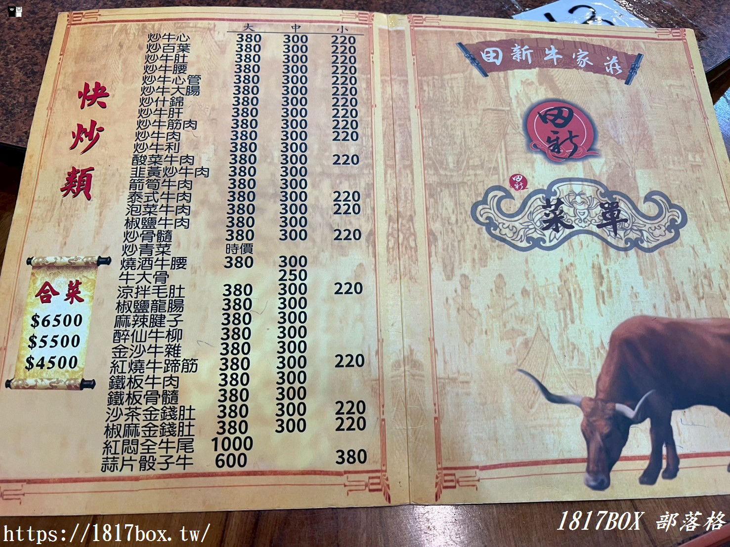 【苗栗。頭份】田新牛家莊。苗栗超火紅全牛料理