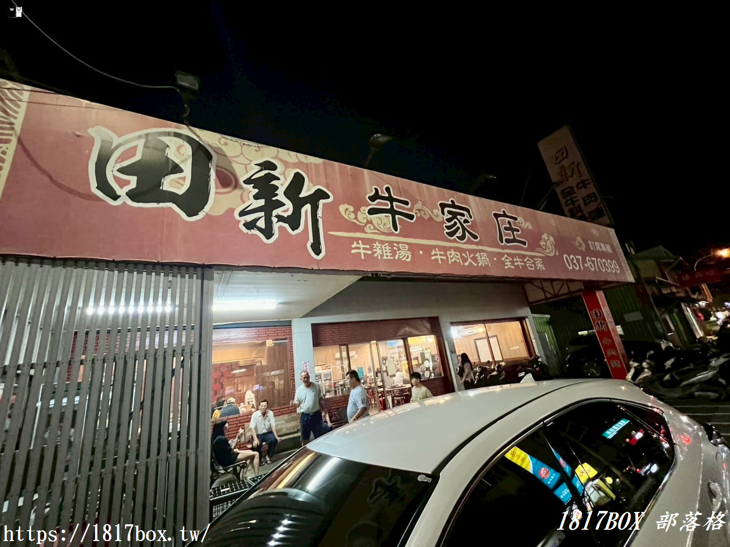 【苗栗。頭份】田新牛家莊。苗栗超火紅全牛料理