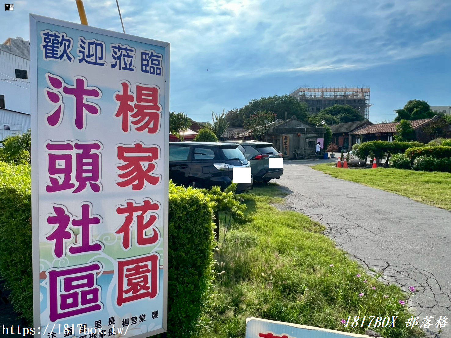 【彰化。溪湖】楊家花園。古農具文物展示館。傳統農村三合院