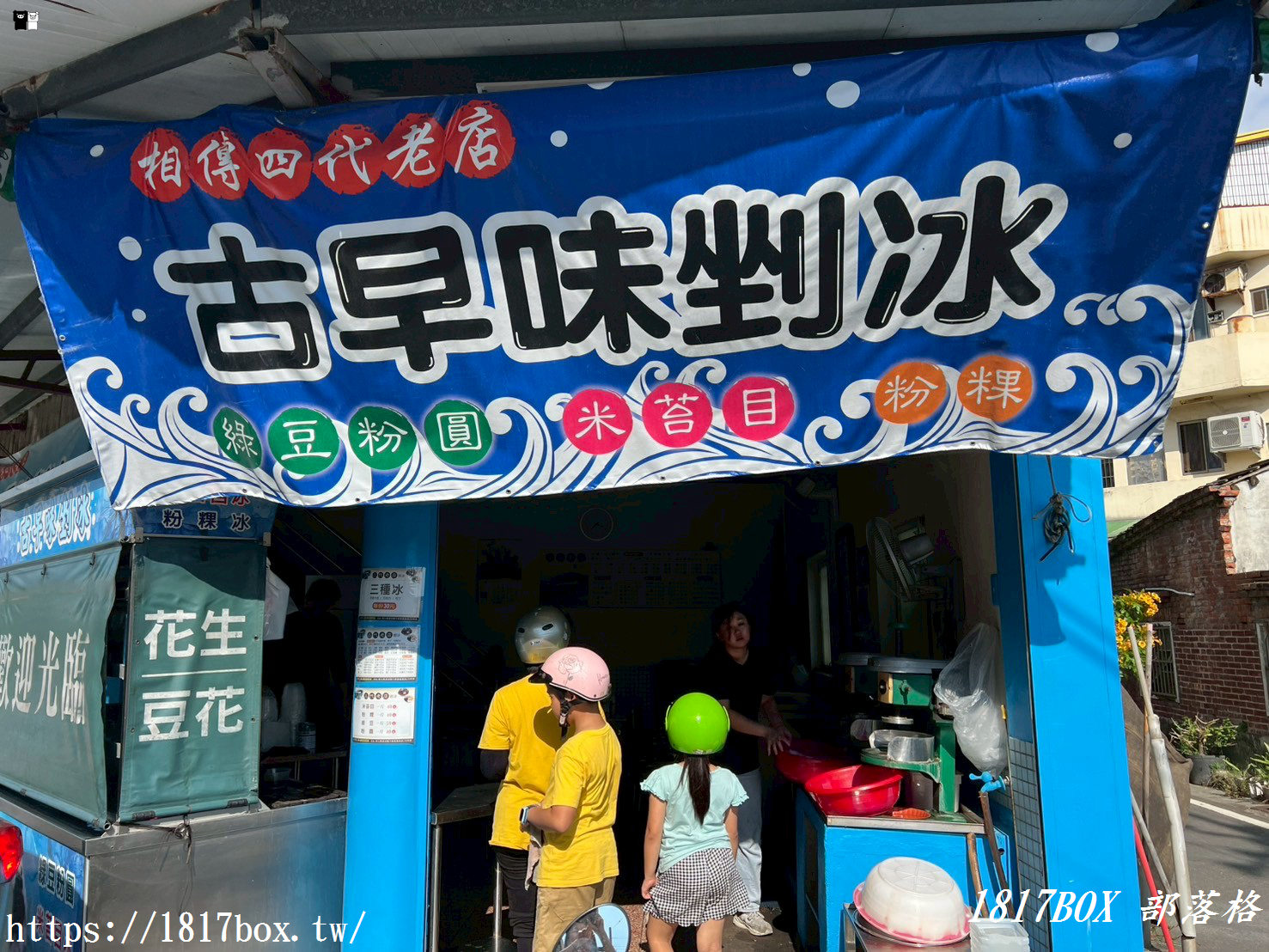【彰化。溪湖】溪湖古早味剉冰 四代老店。純手工餡料。料多滋味好