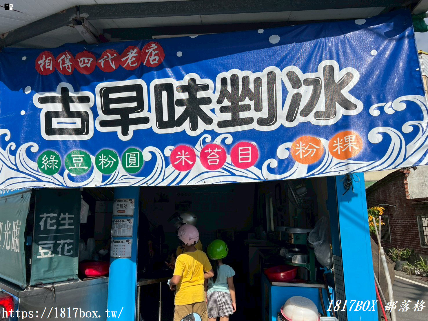 【彰化。溪湖】溪湖古早味剉冰 四代老店。純手工餡料。料多滋味好