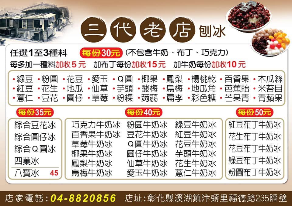 【彰化。溪湖】溪湖古早味剉冰 四代老店。純手工餡料。料多滋味好