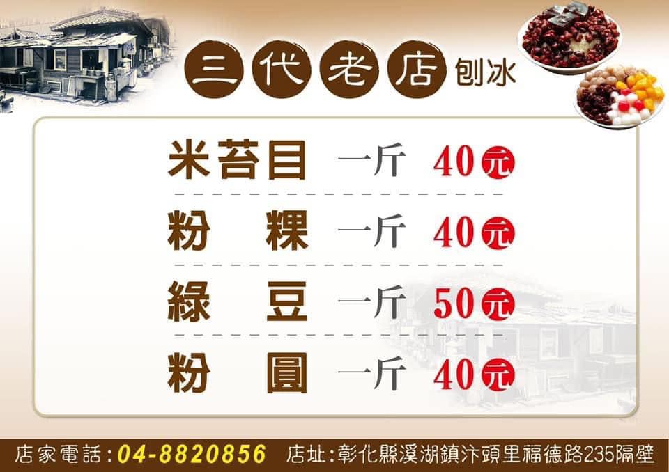 【彰化。溪湖】溪湖古早味剉冰 四代老店。純手工餡料。料多滋味好