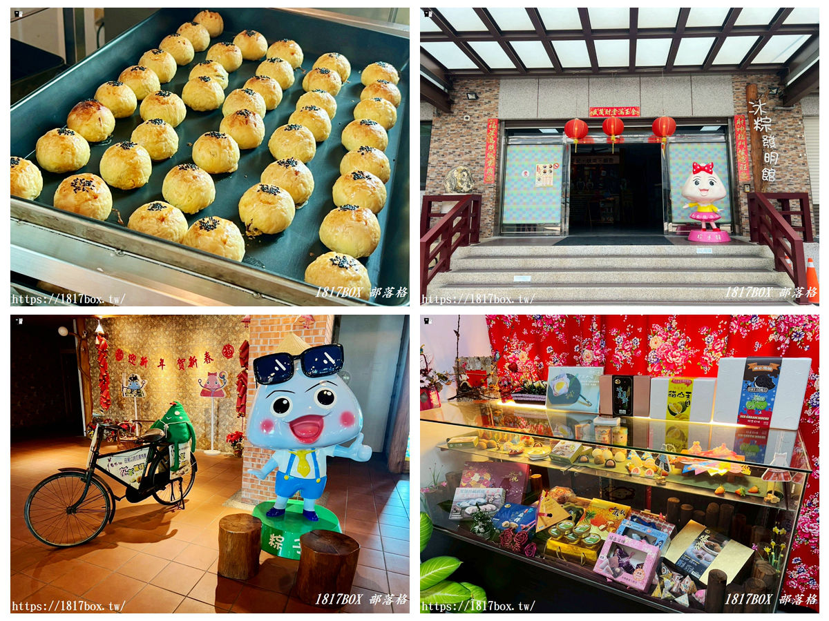 網站近期文章：【彰化。埤頭】冰粽發明館。北斗麻糬觀光工廠