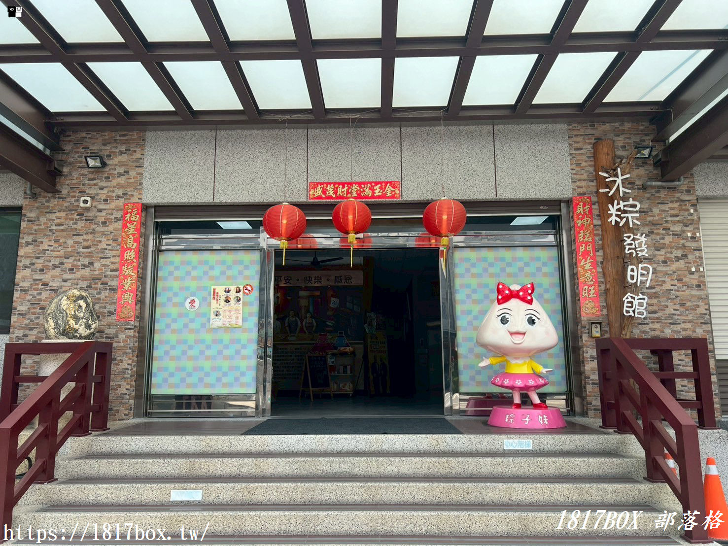 【彰化。埤頭】冰粽發明館。北斗麻糬觀光工廠