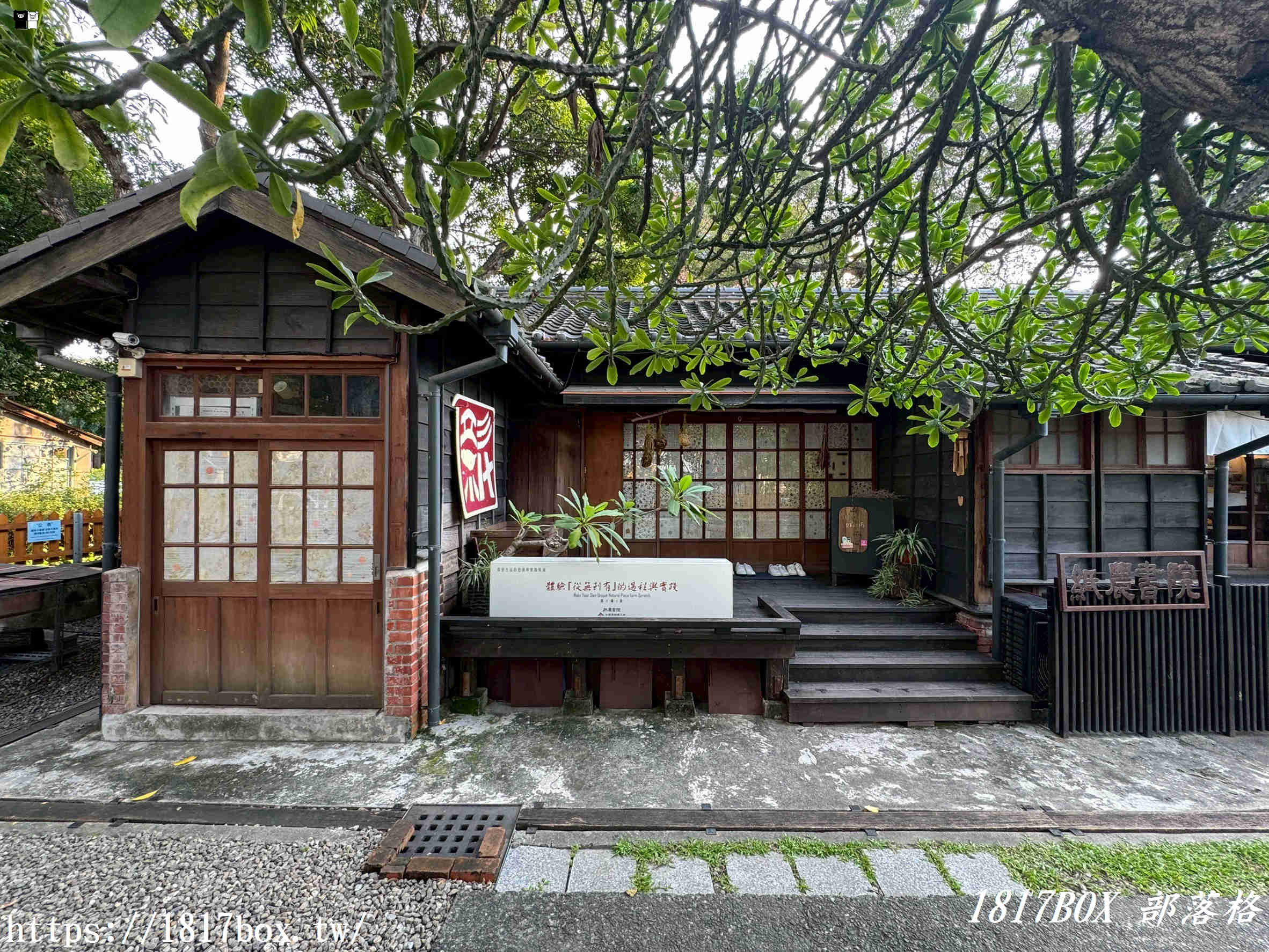【雲林。斗六】春山里舍。手沖台灣茶。在濃濃日式懷舊風味木造房舍裡喝下午茶
