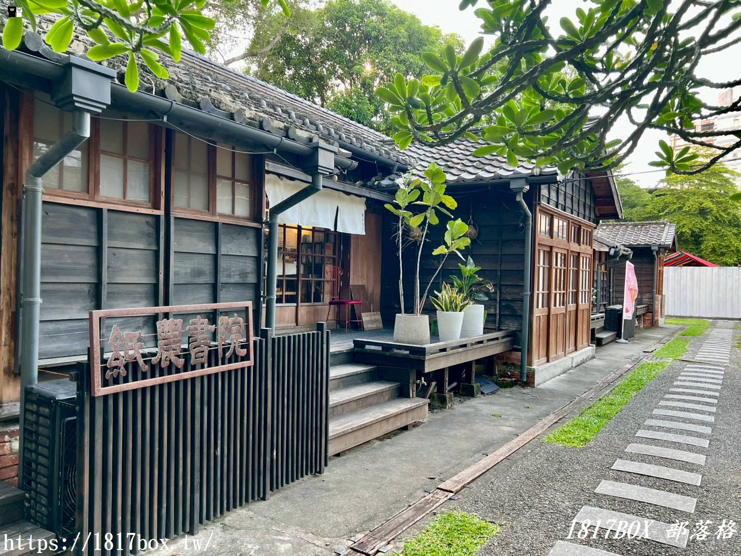 【雲林。斗六】春山里舍。手沖台灣茶。在濃濃日式懷舊風味木造房舍裡喝下午茶