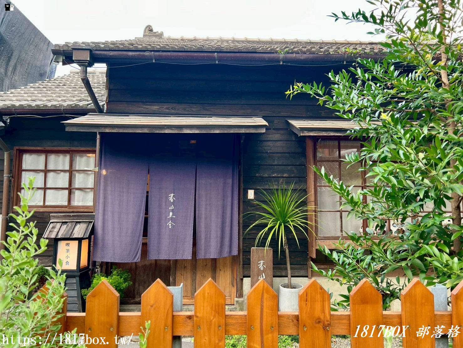 【雲林。斗六】春山里舍。手沖台灣茶。在濃濃日式懷舊風味木造房舍裡喝下午茶