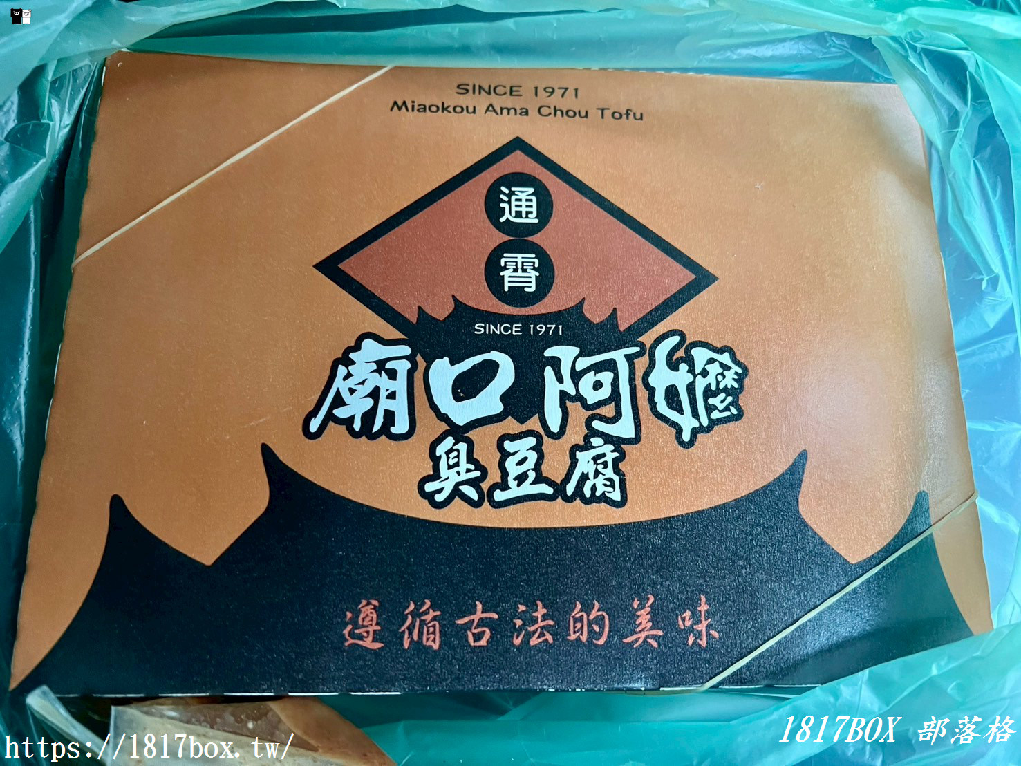 【苗栗。通霄】廟口阿嬤臭豆腐。外帶分享篇