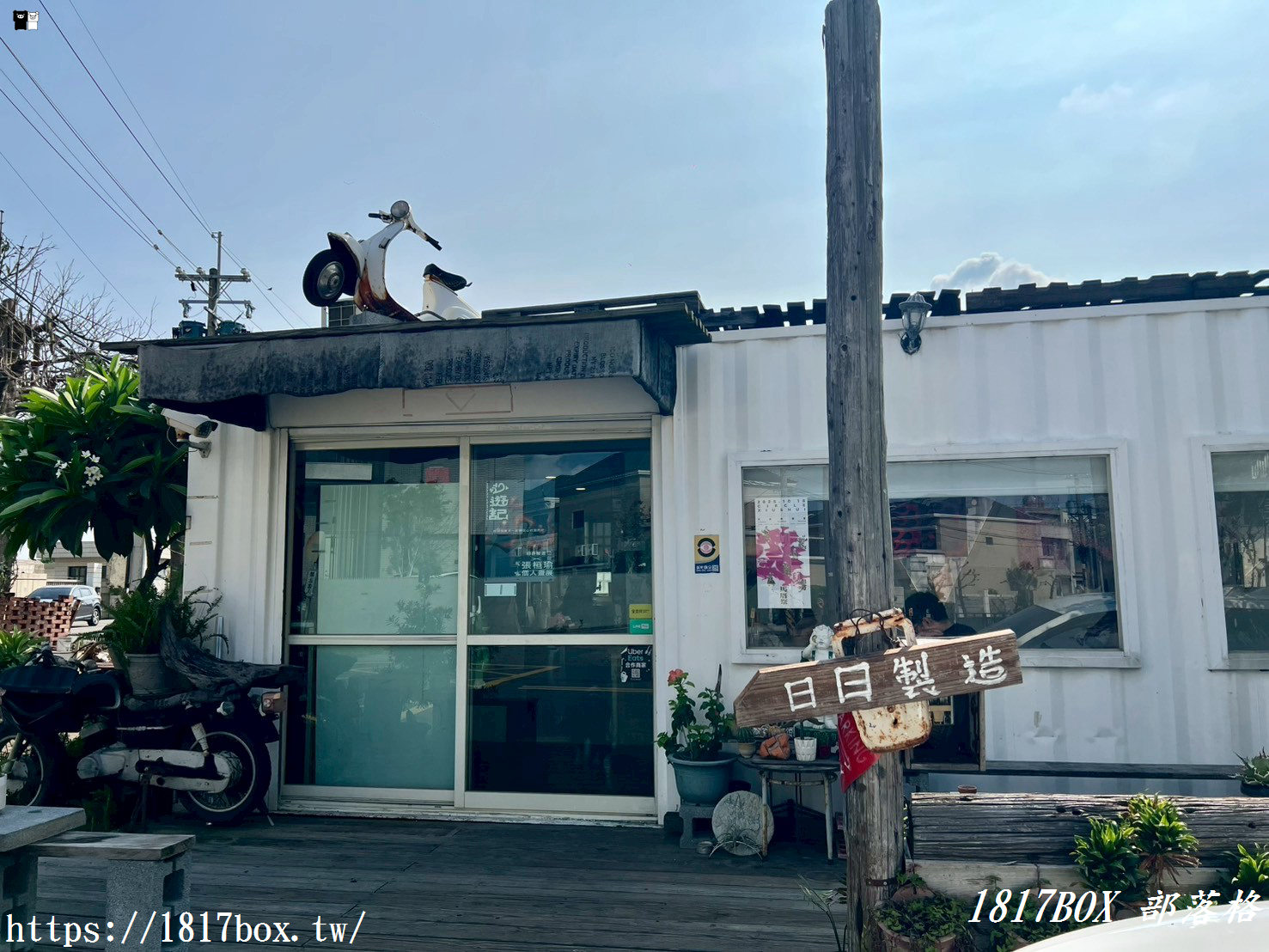 【彰化。秀水】日日製造 Daily coffee 。貨櫃屋咖啡店