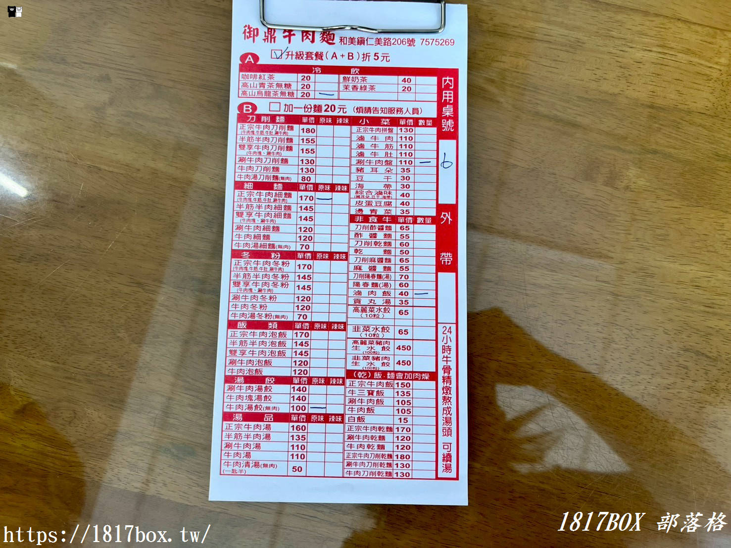 【彰化。和美】御鼎牛肉麵-和美店。網友推薦必點正宗牛肉麵。一碗可吃到多種配料