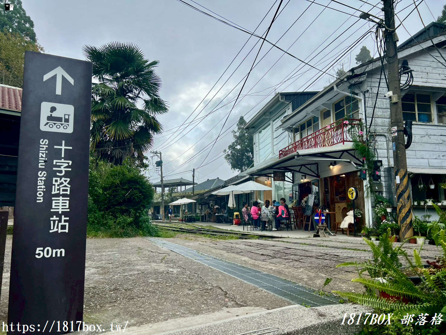 【嘉義。阿里山】十字路車站。目前為阿里山森林鐵路本線復駛的最高點