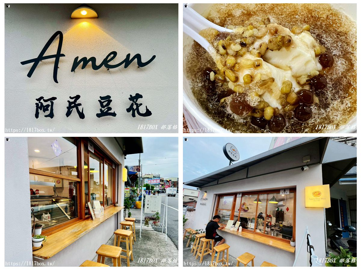 網站近期文章：【彰化。溪州】阿民豆花-溪州店。在地甜蜜心味道