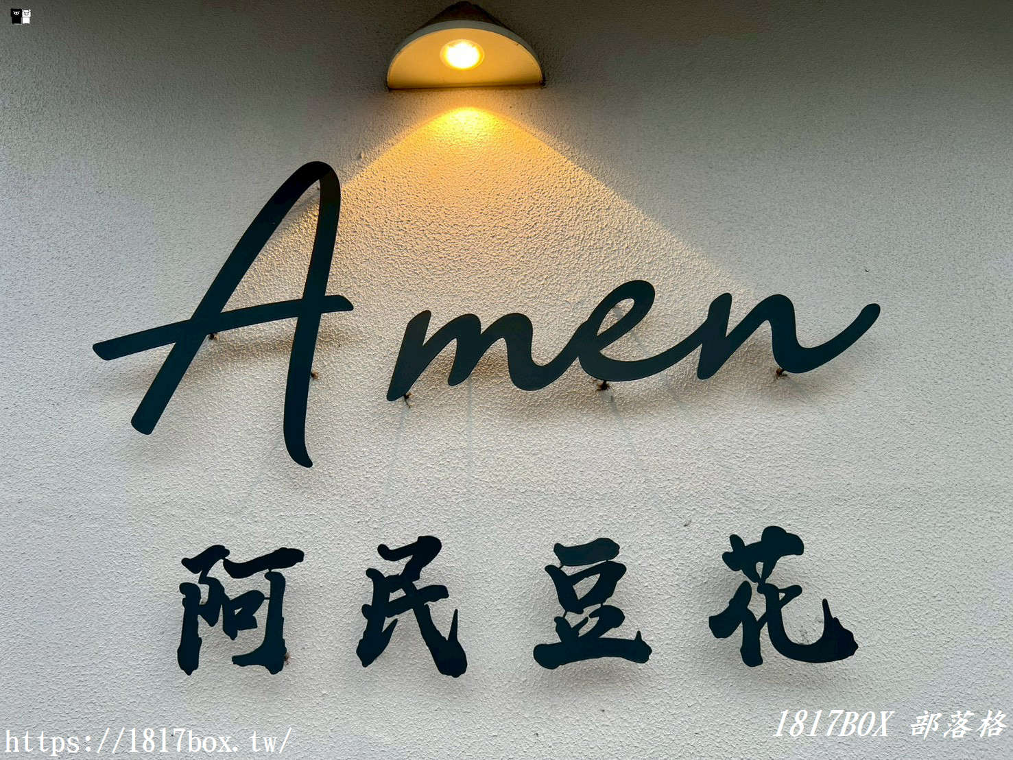 【彰化。溪州】阿民豆花-溪州店。在地甜蜜心味道