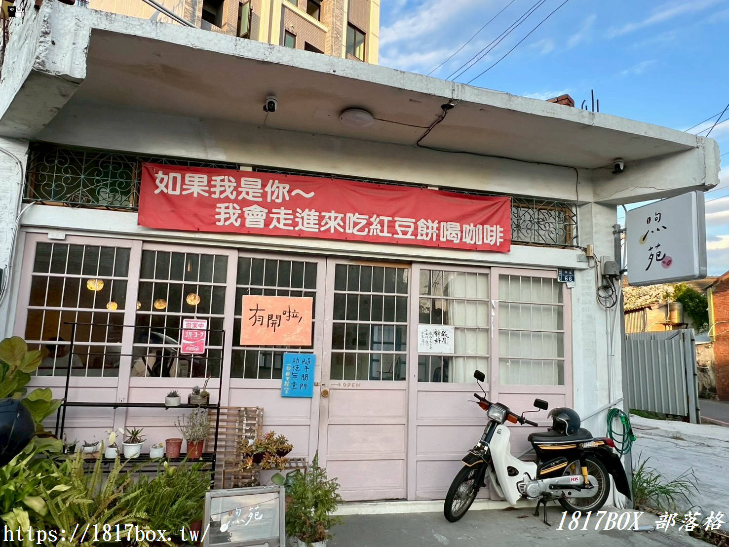 【苗栗。苑裡】煦苑紅豆餅咖啡。苑裡的特色老屋咖啡廳 【苗栗。苑裡】煦苑紅豆餅咖啡。苑裡的特色老屋咖啡廳