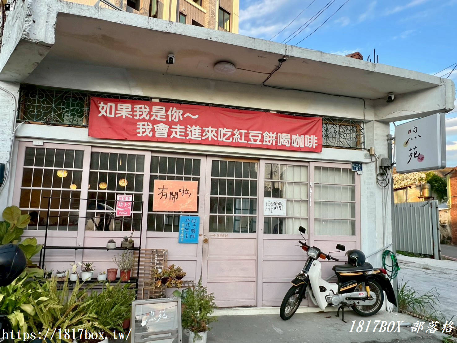 【苗栗。苑裡】煦苑紅豆餅咖啡。苑裡的特色老屋咖啡廳 【苗栗。苑裡】煦苑紅豆餅咖啡。苑裡的特色老屋咖啡廳