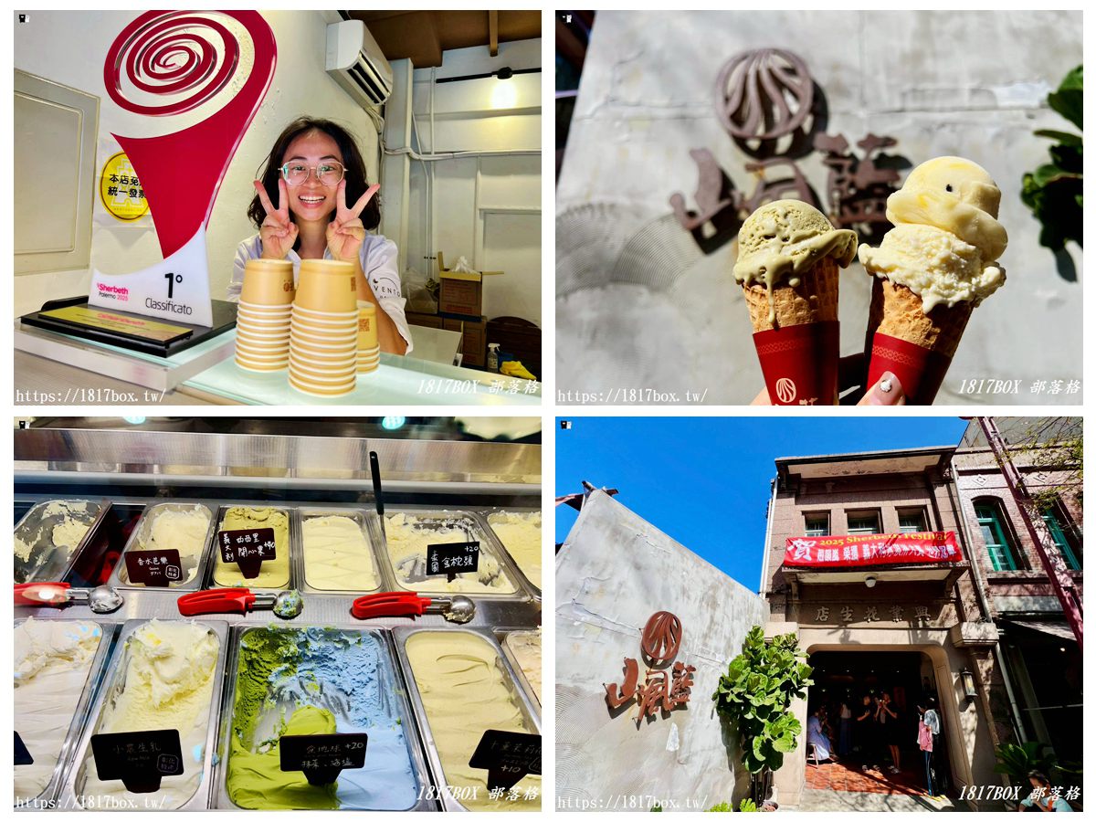 網站近期文章：【彰化。鹿港】山風藍 義式冰淇淋 (興業花生店)。國際冰淇淋節大賽中奪得世界冠軍