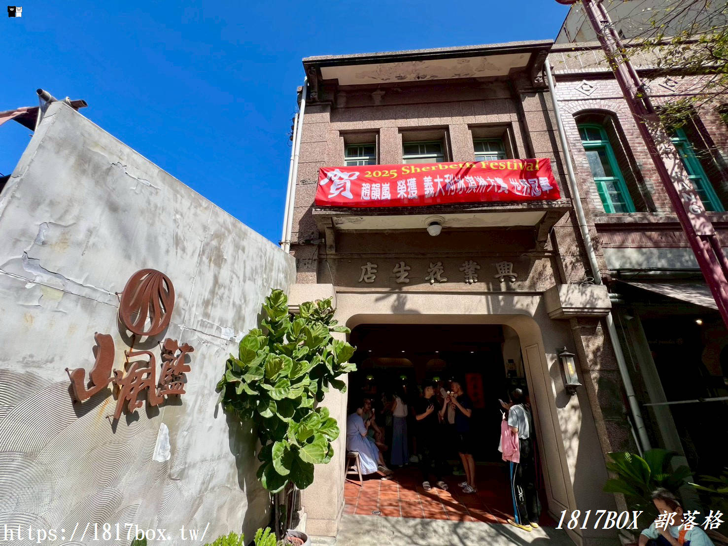 【彰化。鹿港】山風藍 義式冰淇淋 (興業花生店)。國際冰淇淋節大賽中奪得世界冠軍 【彰化。鹿港】山風藍 義式冰淇淋 (興業花生店)。國際冰淇淋節大賽中奪得世界冠軍