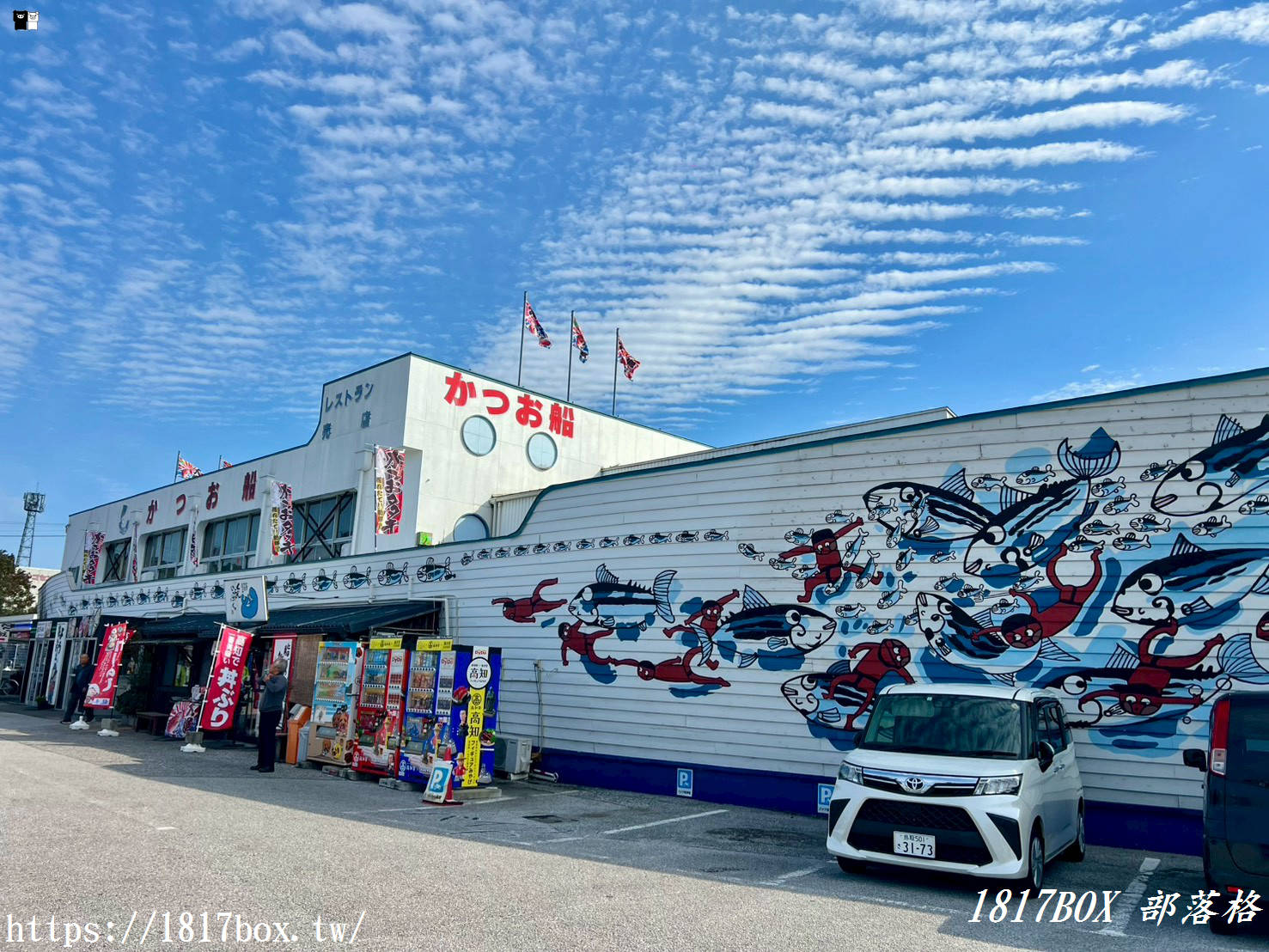 【高知必吃】かつお船（鰹魚船）超狂「稻草燒鰹魚」DIY 體驗！土佐鰹魚道場現烤現吃，連不吃生魚片的人都排隊！