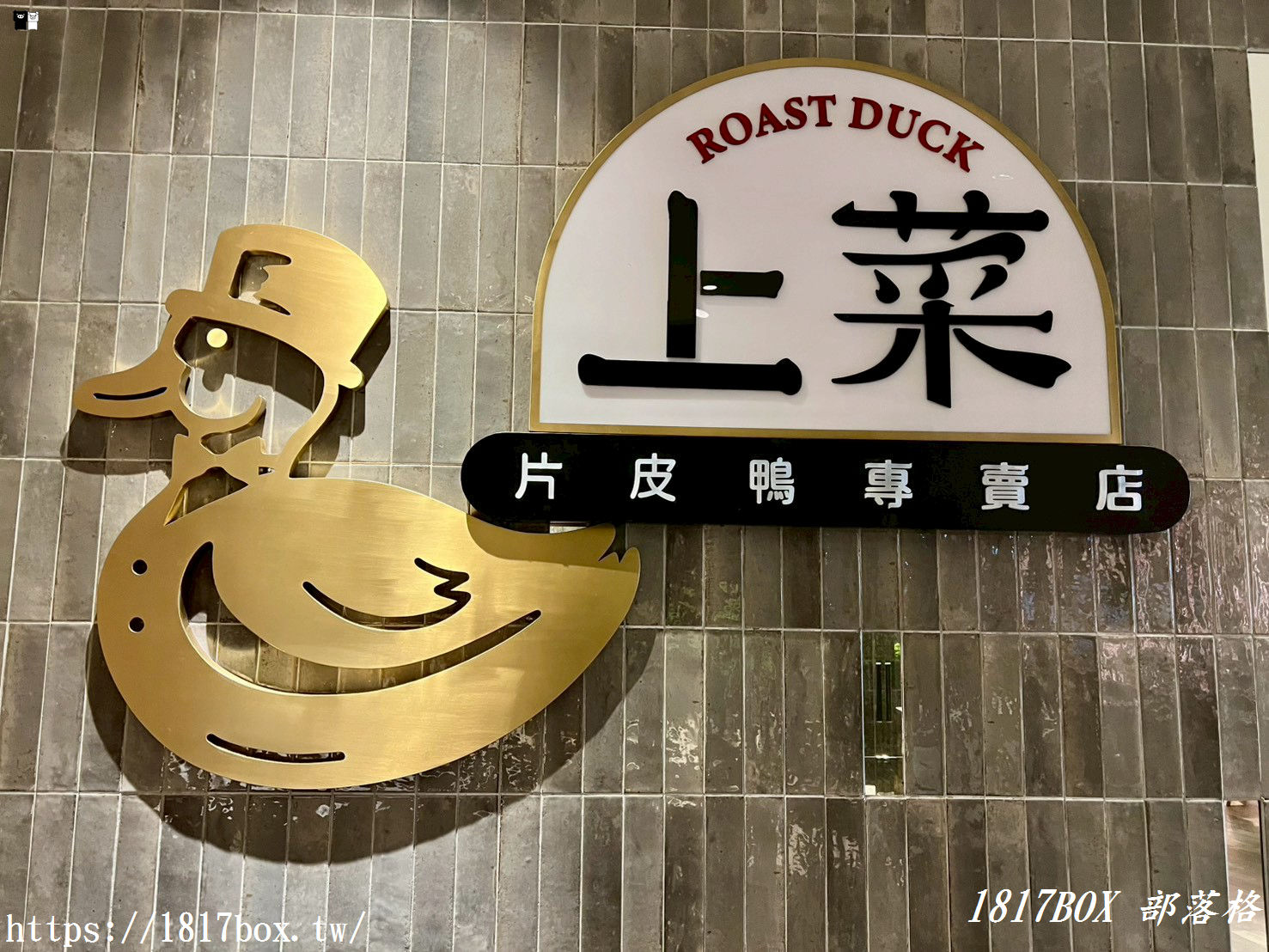 竹北必吃烤鴨：一鴨多吃，味蕾大滿足！上菜片皮鴨：脆皮油亮、肉嫩多汁的烤鴨盛宴