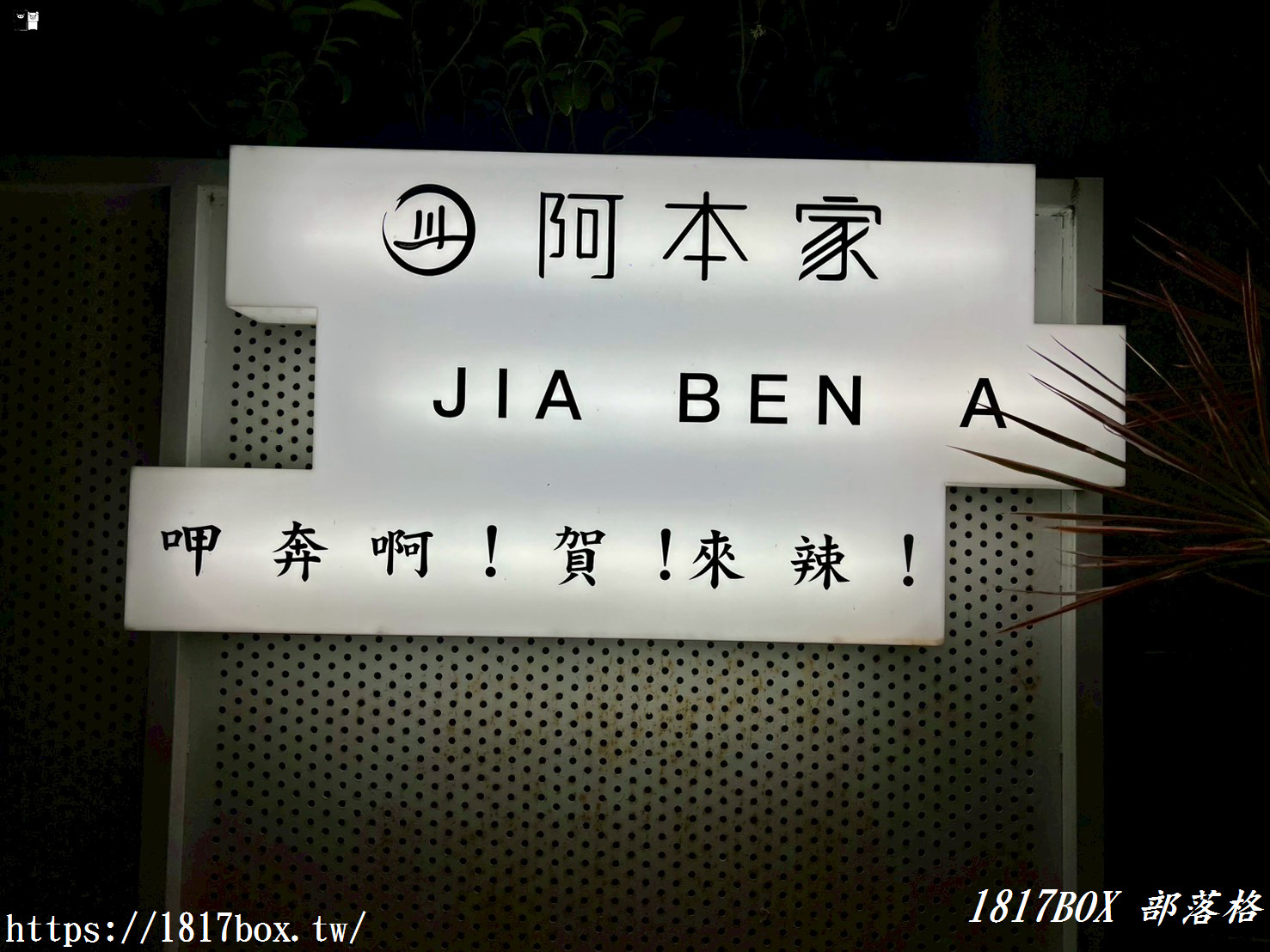 竹北美食推薦 | 阿本家竹北文和店：川湘大師打造純白文青風，麻辣鮮香道地川菜，鍋物與手路菜齊聚！