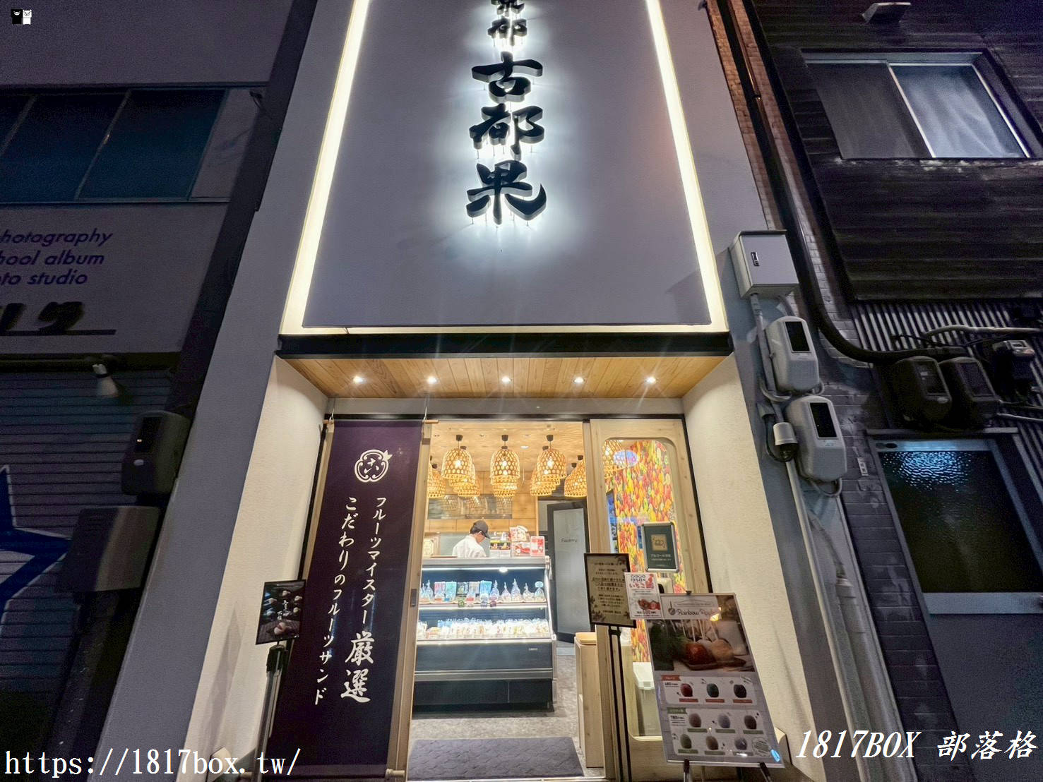 【高松甜點推薦】京都古都果：瓦町站旁的夢幻水果饗宴！必吃薄脆整顆糖蘋果、爆汁蜜柑三明治與哈密瓜大福