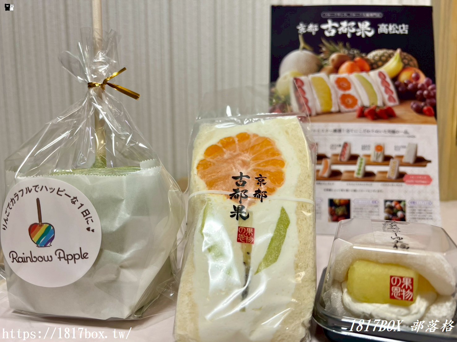 【高松甜點推薦】京都古都果：瓦町站旁的夢幻水果饗宴！必吃薄脆整顆糖蘋果、爆汁蜜柑三明治與哈密瓜大福
