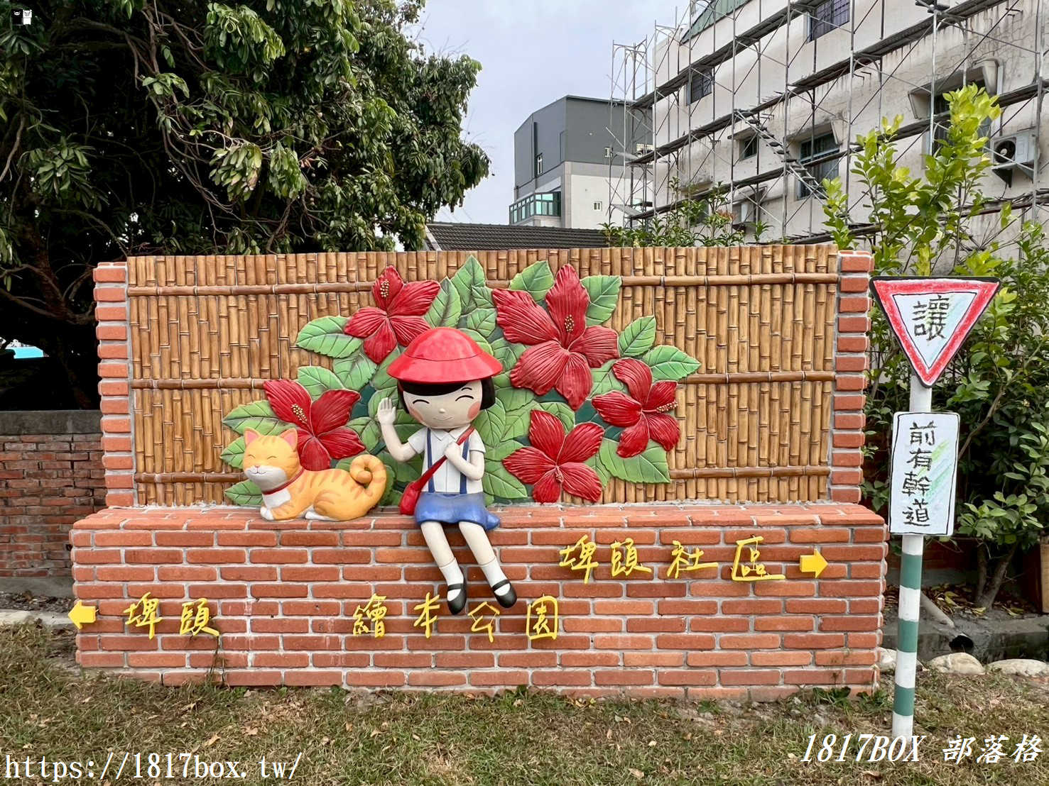 【雲林西螺景點】埤頭繪本公園：走進童話般的農村世界