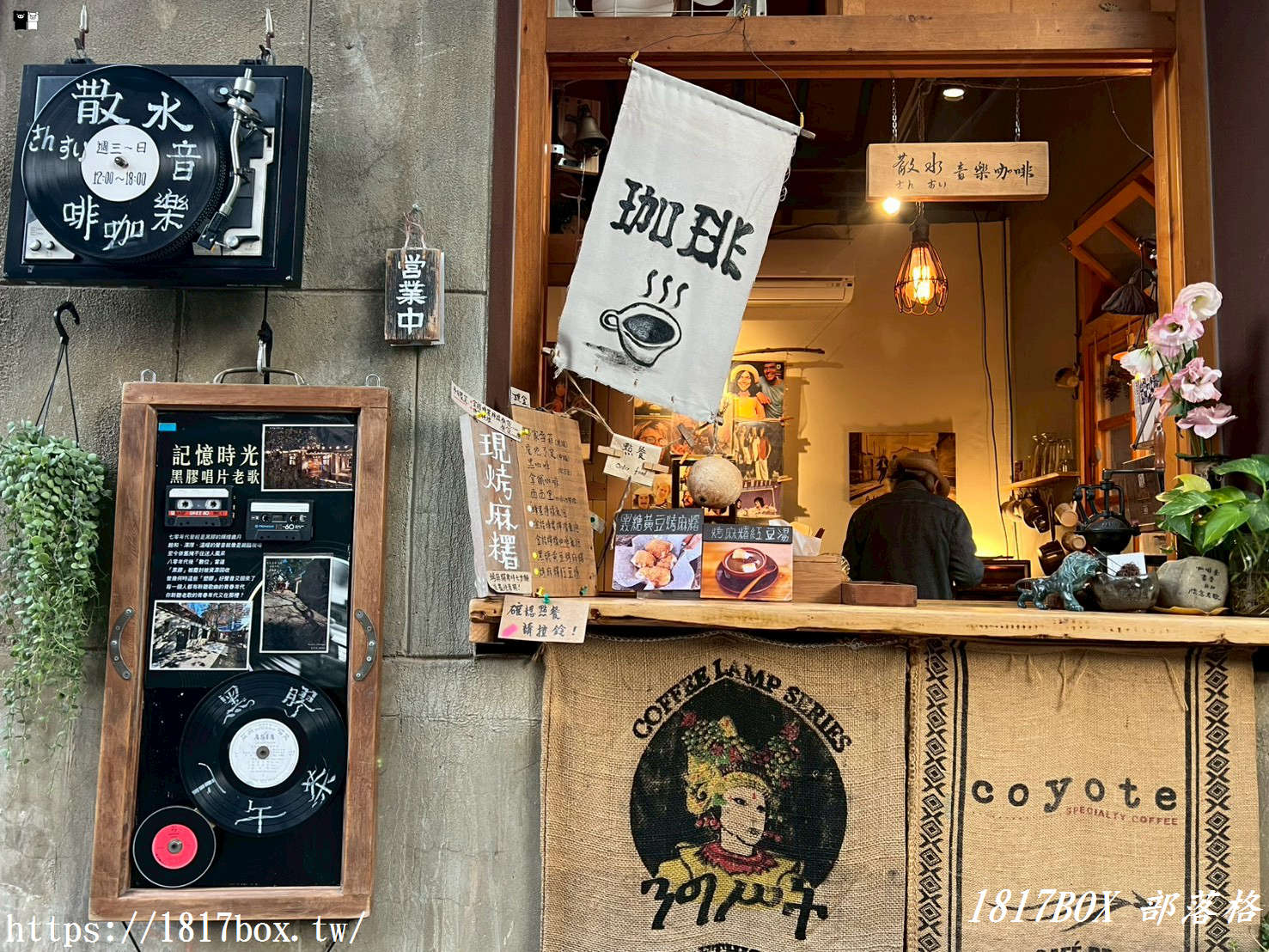 【新竹下午茶】散水 Music & Cafe：隱身將軍村的日式老宅，在黑膠樂音中品味烤麻糬與職人手沖