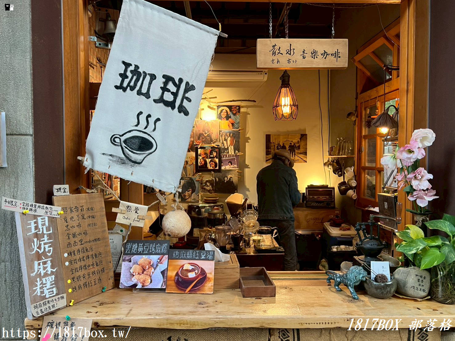 【新竹下午茶】散水 Music & Cafe：隱身將軍村的日式老宅，在黑膠樂音中品味烤麻糬與職人手沖