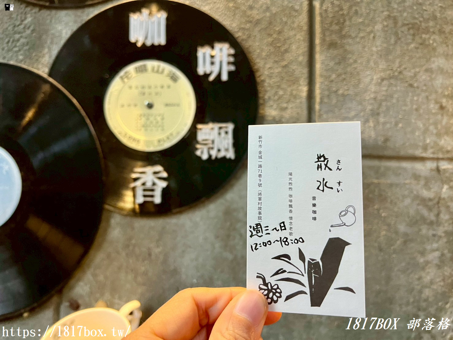 【新竹下午茶】散水 Music & Cafe：隱身將軍村的日式老宅，在黑膠樂音中品味烤麻糬與職人手沖