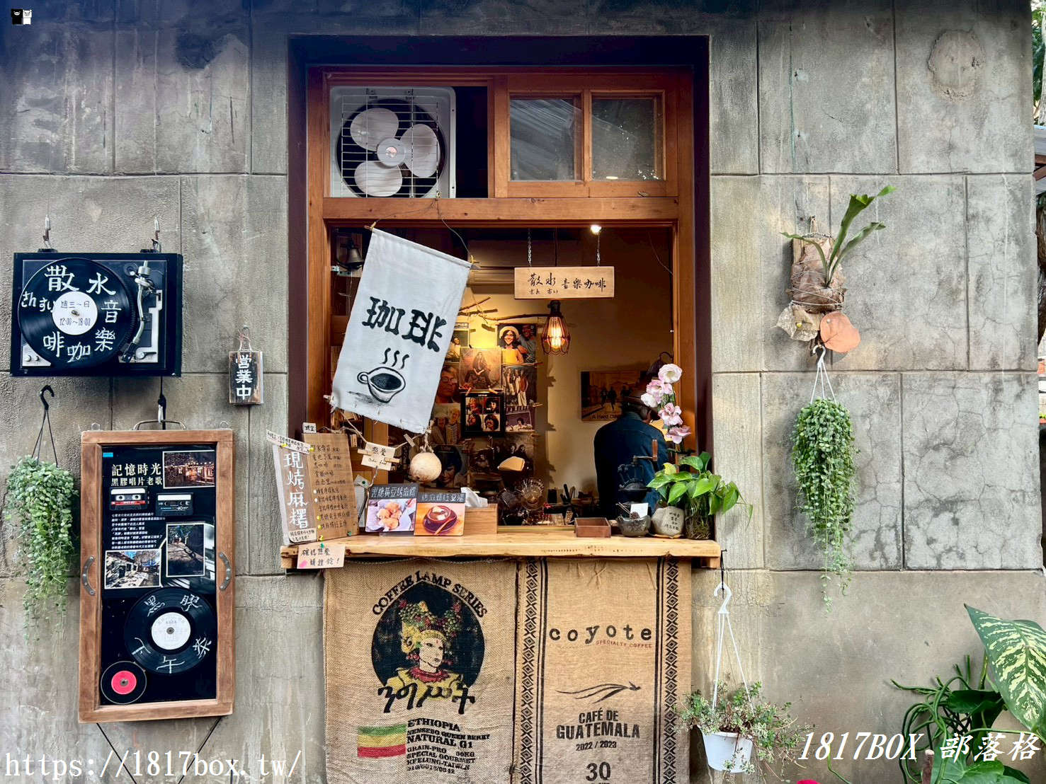 【新竹下午茶】散水 Music & Cafe：隱身將軍村的日式老宅，在黑膠樂音中品味烤麻糬與職人手沖