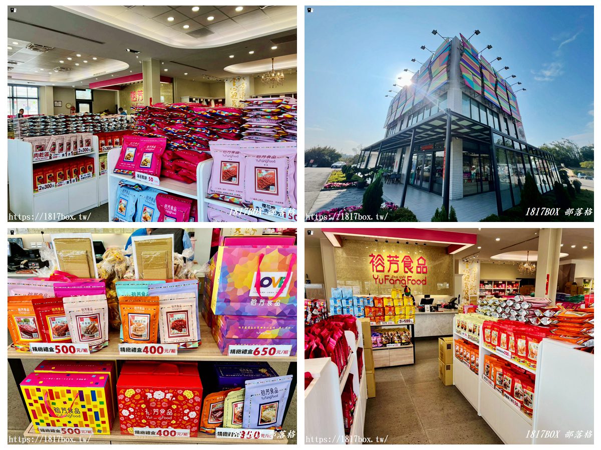 網站近期文章：【苗栗景點】裕芳食品通霄店：零食控的天堂！50元餅乾、超乾淨廁所，通霄最強伴手禮休息站