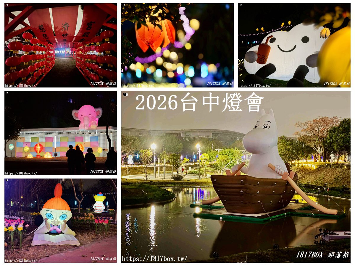 網站近期文章：【台中燈會攻略】姆明降臨！2026中臺灣燈會「七大奇幻展區」開箱：走進極光下的童話森林！