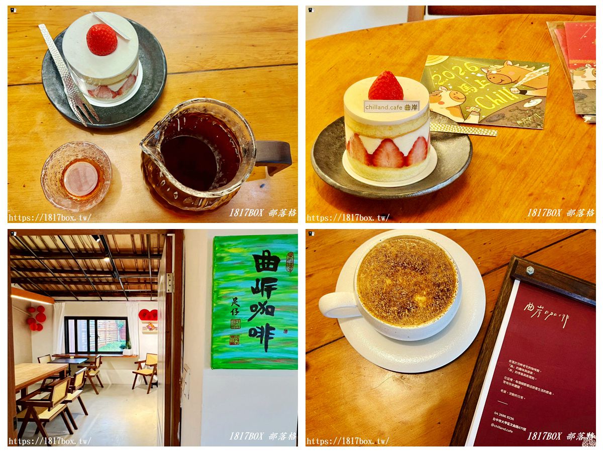 網站近期文章：【大甲咖啡廳推薦】 曲岸Chill and Cafe：隱身大甲河畔的職人手沖與夢幻草莓杯，享受最Chill的午後！