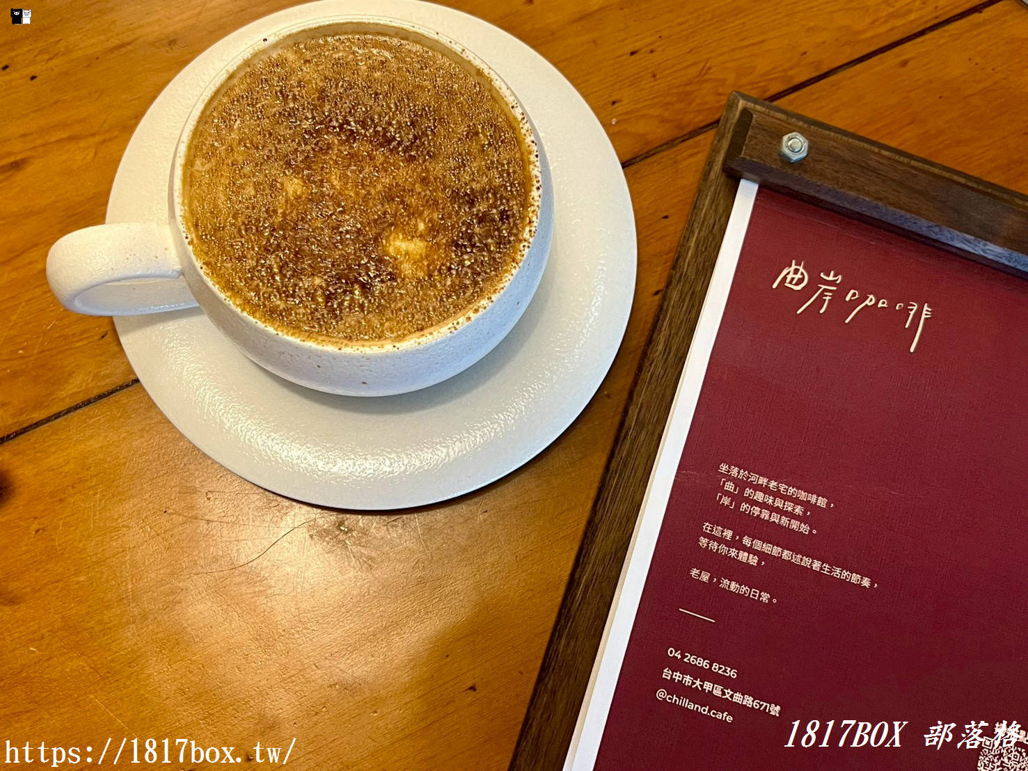 【大甲咖啡廳推薦】 曲岸Chill and Cafe：隱身大甲河畔的職人手沖與夢幻草莓杯，享受最Chill的午後！