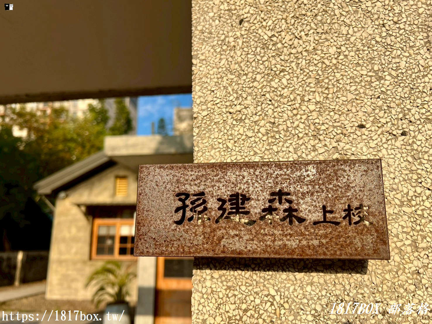 【新竹咖啡廳】日出咖啡 Sunrise Coffee：走進將軍村的眷村老宅，享受午後的時光靜好