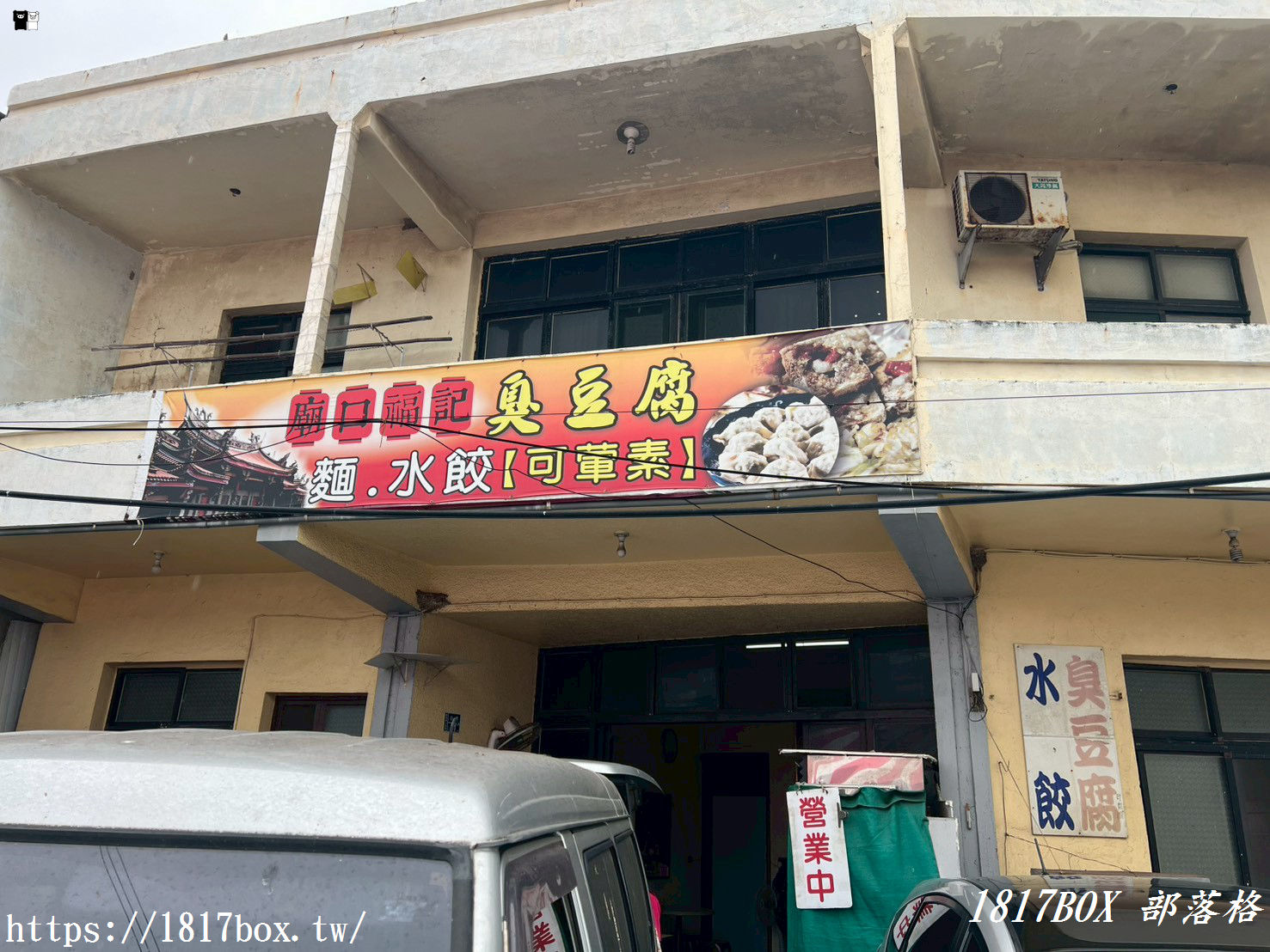 【通霄美食】2026 最新！廟口福記臭豆腐水餃：白沙屯必吃隱藏版，外酥內嫩爆汁口感，在地人私藏名單！