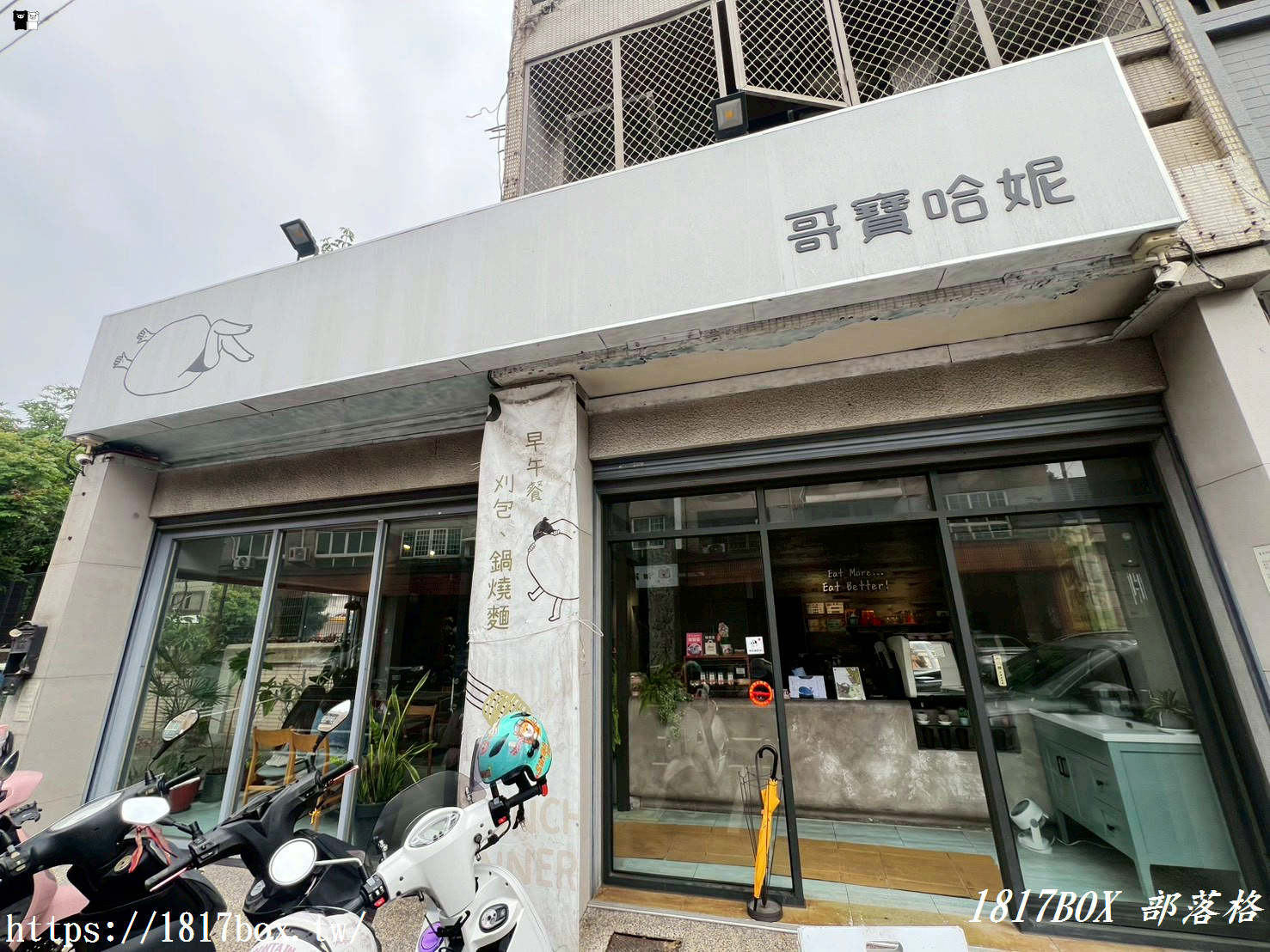 【彰化和美美食】哥寶哈妮：文青風早午餐必吃！「寶哥特製滷肉飯」邪惡半熟蛋、爆香九層塔蛋餅大滿足