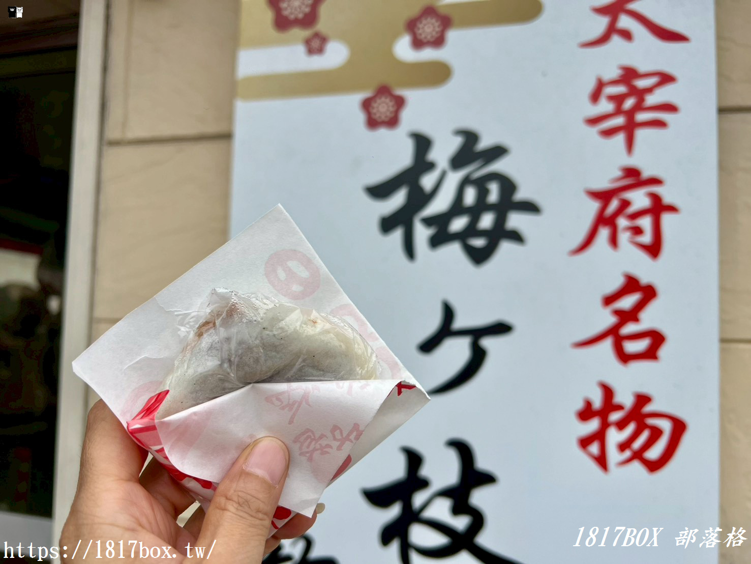 【太宰府美食】竹乃家梅枝餅：傳承百年的現烤美味！天滿宮參道必吃，外酥內軟的糯米香