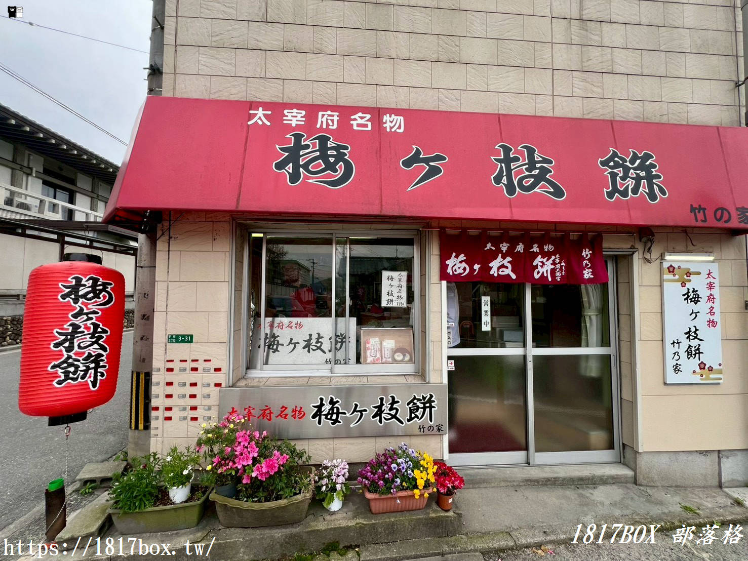 【太宰府美食】竹乃家梅枝餅：傳承百年的現烤美味！天滿宮參道必吃，外酥內軟的糯米香