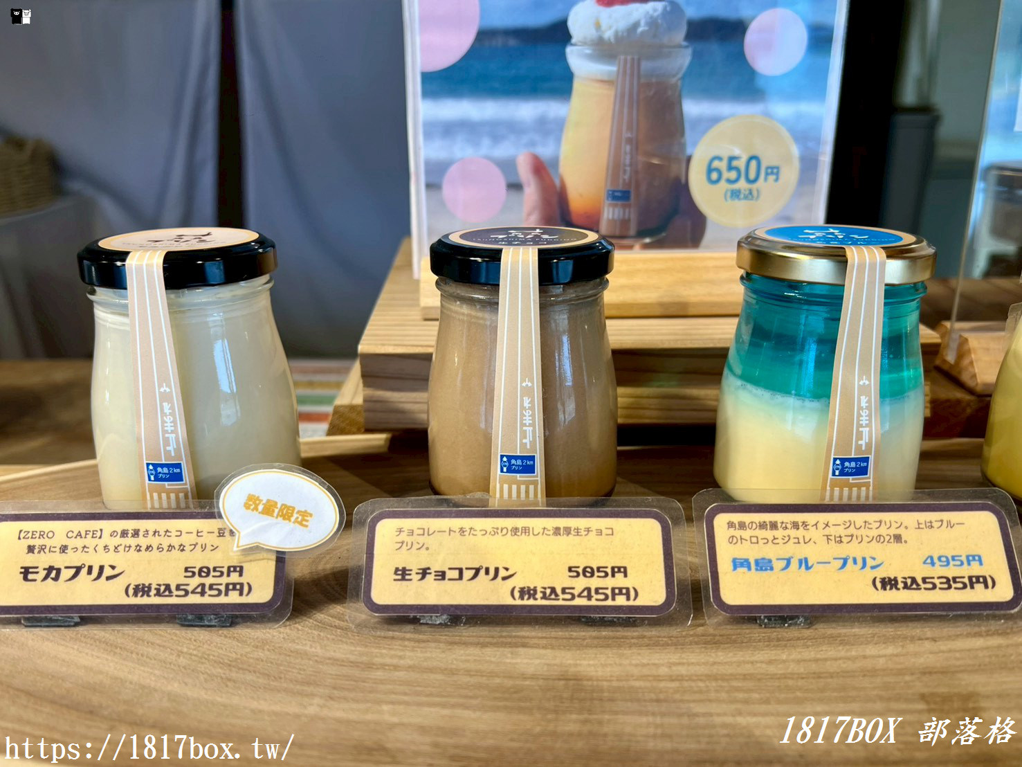 【山口必吃】角島大橋旁的夢幻甜點！「角島プリン」限定角島藍、摩卡布丁口感極致療癒！