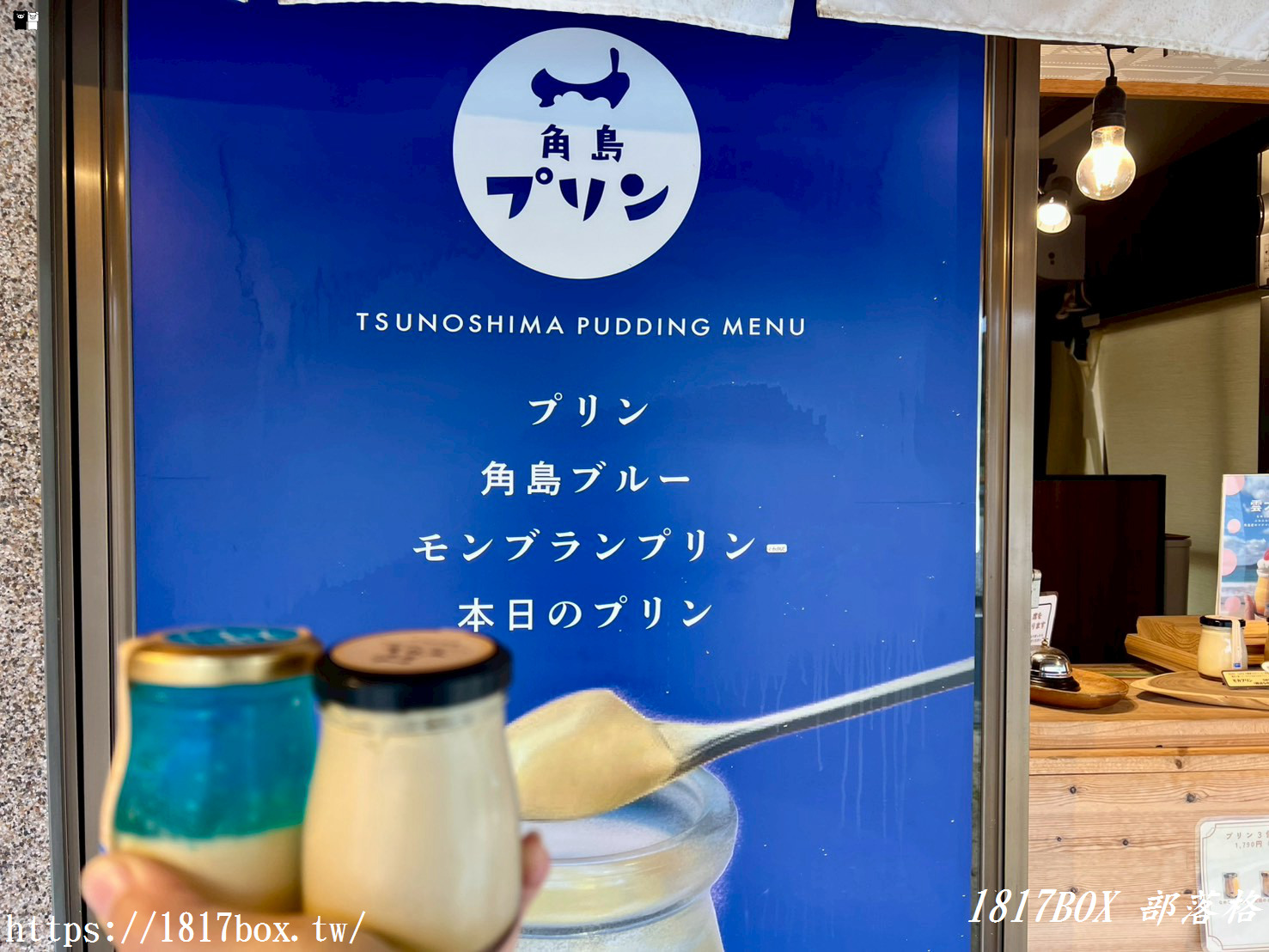 【山口必吃】角島大橋旁的夢幻甜點！「角島プリン」限定角島藍、摩卡布丁口感極致療癒！